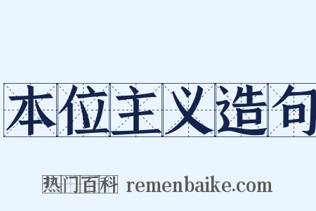 本位主义造句是什么意思的图片